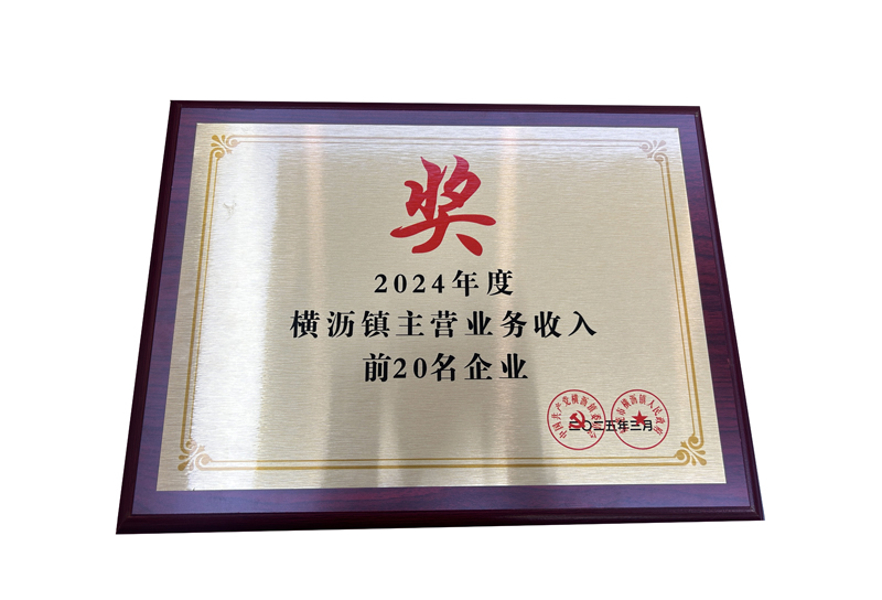 2024年度橫瀝鎮(zhèn)主營(yíng)業(yè)務(wù)收入前20名企業(yè)獎(jiǎng)