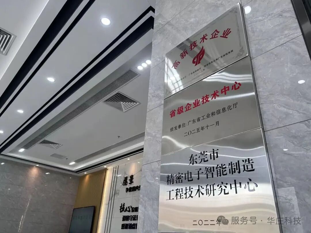 喜報！廣東華莊入選第24批省級企業(yè)技術(shù)中心認(rèn)定名單