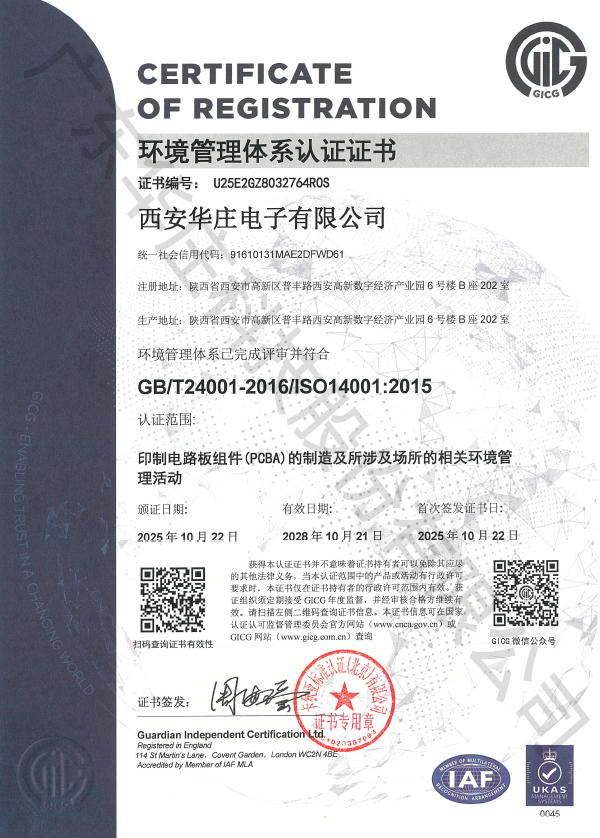 ISO 14001 西安華莊